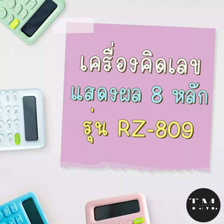 เครื่องคิดเลขเครื่องคิดเลข 8 หลัก