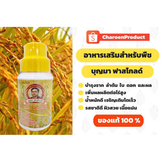 อาหารเสริมสำหรับพืช บุญมาฟาสโกลด์ ขนาด 500 ซีซี ของแท้ 💯%