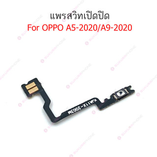 แพรสวิต OPPO A5S A5 2020 A9 2020 แพรสวิทช์ power on-off volume OPPO A5S A5 2020 A9 2020ปิดเปิด+เพิ่มเสียงลดเสียง