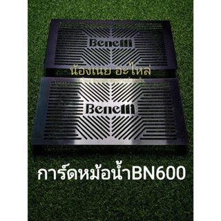 (D16) Benelli​ BN600​ การ์ดหม้อน้ำตรงรุ่น