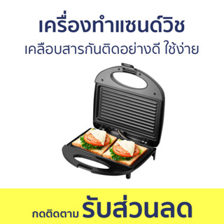 เครื่องทำแซนด์วิช Sokany เคลือบสารกันติดอย่างดี ใช้ง่าย - เครื่องทำแซนวิช