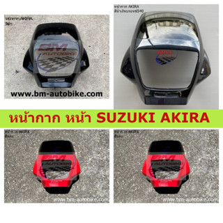 หน้ากาก หน้า SUZUKI AKIRA คละสี งานเทียบ หน้ากากอากีร่า แฟริ่ง อะไหล่เทียบ