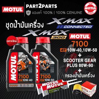 น้ำมันเครื่อง MOTUL 7100 4T 10W40 10W50 สูตรเอสเตอร์ ESTER TECHNOLOGY สังเคราะห์แท้ 100% สำหรับ XMAX300 ครบชุด