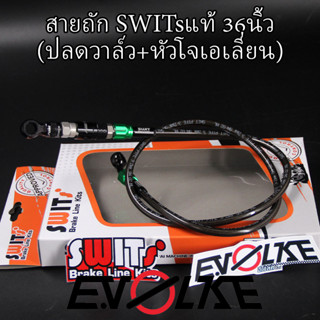 สายถักSWITsแท้ 36นิ้ว (ปลดวาล์ว+หัวโจเอเลี่ยน)