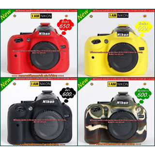 ซิลิโคนกล้อง เคสกล้อง ยางกันรอยกล้อง Nikon D5100 D5200 เกรดหนา มือ 1 ตรงรุ่น พร้อมส่ง 4 สี