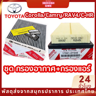 ชุด กรองอากาศ + กรองแอร์ TOYOTA RAV-4 C-HR Camry Corolla HIGHLANDER MIRAI รหัสอะไหล่ 17801-0Y040