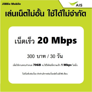 [9.9 ⚡️Sales⚡️] ซิมเทพ - AIS เน็ตเร็ว 20Mbps-15Mbps (FUP 1Mbps) ต่ออายุได้ 6 เดือน | (เลือกเบอร์+เติมเงิน+กดสมัคร) #B