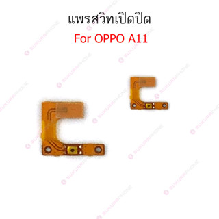 แพรสวิต OPPO A11 A31 A33 รุ่นเก่า แพรสวิทช์ power on-off volume OPPO A11 A31 A33ปิดเปิด+เพิ่มเสียงลดเสียง