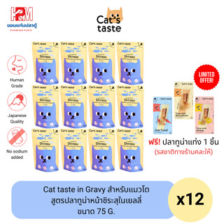 Cat taste Tuna with Shirasu in Jelly อาหารเปียก สำหรับแมวโต สูตรปลาทูน่าหน้าชิระสุในเยลลี่ ขนาด 75 G. (x12ซอง)