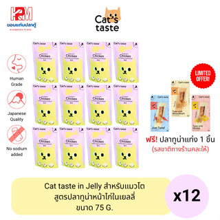 Cat taste Tuna with Chicken in Jelly อาหารเปียก สำหรับแมวโต สูตรปลาทูน่าหน้าไก่ในเยลลี่ ขนาด 75 G. (x12ซอง)