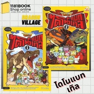 หนังสือการ์ตูน Dragon Village ไดโนแบทเทิล ล.1-2 (ปกใหม่) ผู้เขียน: highbrow  สำนักพิมพ์: รีดคอมิกส์/Read comics