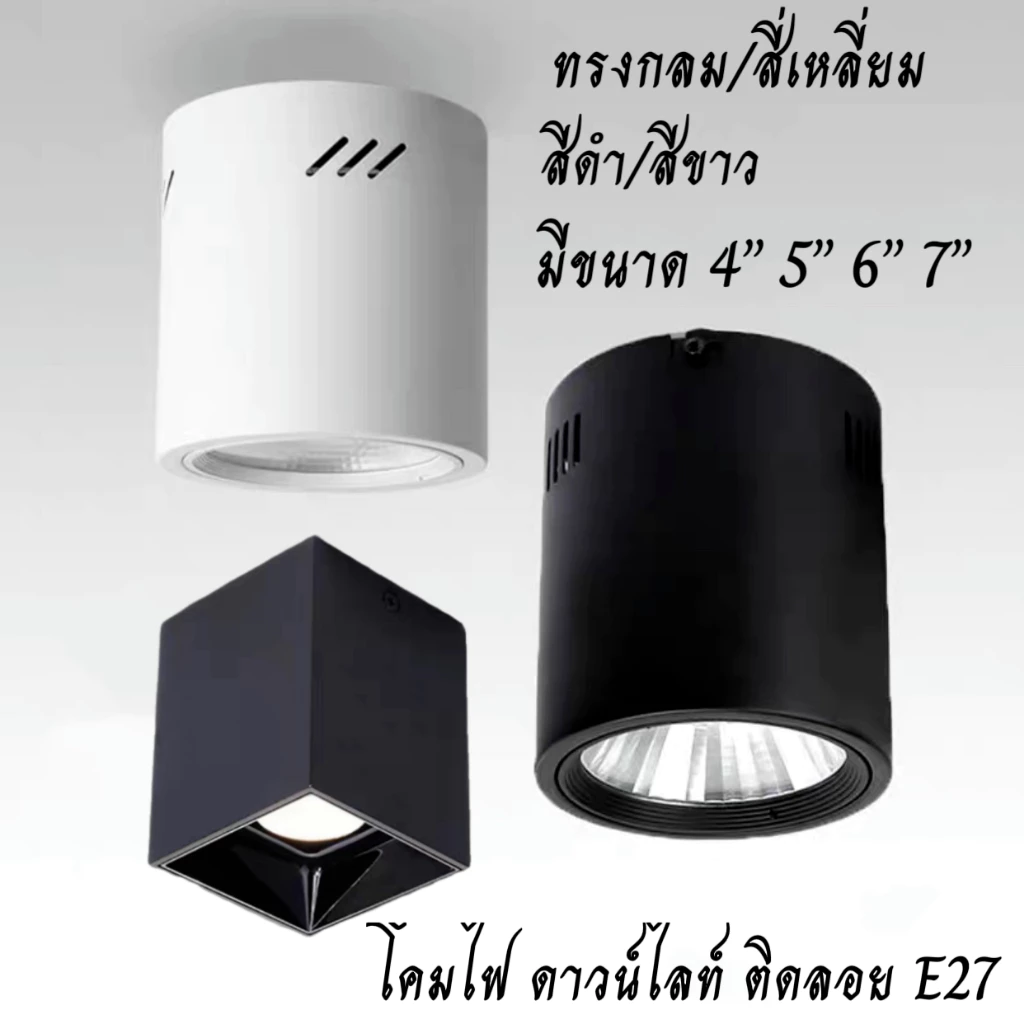 โคมไฟดาวน์ไลท์ ติดลอย E27 LED โคมกระป๋อง Downlight ดาวน์ไลท์ 4” 5” 6” 7” โคมติดลอย โคมดาวน์ไลท์