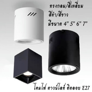 โคมไฟดาวน์ไลท์ ติดลอย E27 LED โคมกระป๋อง Downlight ดาวน์ไลท์ 4” 5”  6” 7” โคมติดลอย โคมดาวน์ไลท์