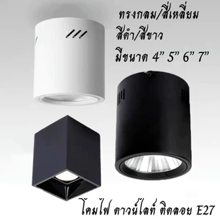 โคมไฟดาวน์ไลท์ ติดลอย E27 LED โคมกระป๋อง Downlight ดาวน์ไลท์ 4” 5” 6” 7” โคมติดลอย โคมดาวน์ไลท์