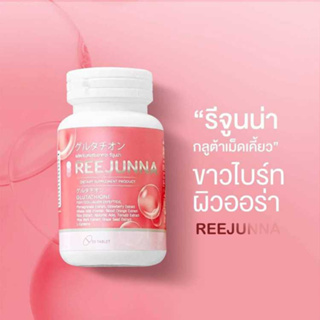 Reejunna รีจูนน่า กลูต้าเม็ดเคี้ยว กลูต้าอุ้ม อาหารผิวแบบเคี้ยว ปรับผิวขาว ลดสิว ผิวใส กลูต้าเเบบเม็ด สิวฮอร์โมน 20 เม็ด