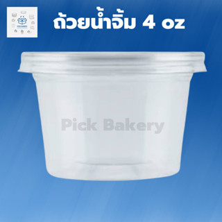 พิค เบเกอรี่ ถ้วยน้ำจิ้ม 4 oz +ฝา 1แพ็ค 50ใบ  บรรจุภัณฑ์อาหาร พลาสติก น้ำจิ้ม