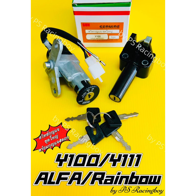 สวิทช์กุญแจ Y100 ,Y111 ,ALFA ,Rainbow ,Mate111 ชุดใหญ่+ล็อคเบาะ อย่างดี(SUN) สวิทช์กุญแจalfa สวิทช์กุญแจเรนโบว์