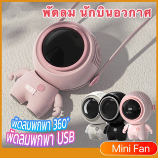 Mini Fan MF040 พัดลมแบบพกพา USB ชาร์จนักบินอวกาศ พัดลมระบายความร้อน Funny Face Heldhold Mini Fan Air Cool