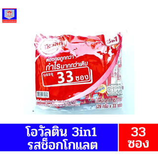 โอวัลติน 3อิน1 มอลต์สกัดรสช็อกโกแลต ชนิดซอง(29กรัมx33ซอง)(1044กรัม)