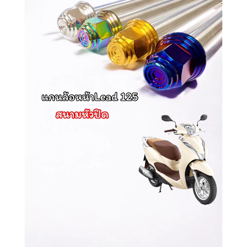 แกนล้อหน้า Lead125 / Giorno สแตนเลส หัวปิดกลึงมือ