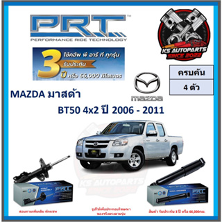 โช๊คอัพ ยี่ห้อ PRT รุ่น MAZDA BT50 4x2 ปี 2006-2011 (โปรส่งฟรี) (ประกัน 3ปี หรือ 66,000โล)