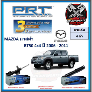 โช๊คอัพ ยี่ห้อ PRT รุ่น MAZDA BT50 4x4 ปี 2006-2011 (โปรส่งฟรี) (ประกัน 3ปี หรือ 66,000โล)