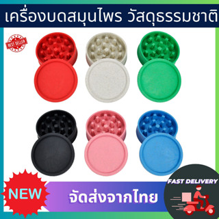 เครื่องบดสมุนไพร  Grinder บดสมุนไพร ขนาด 55mm. ผลิตจากวัสดุธรรมชาติ100%