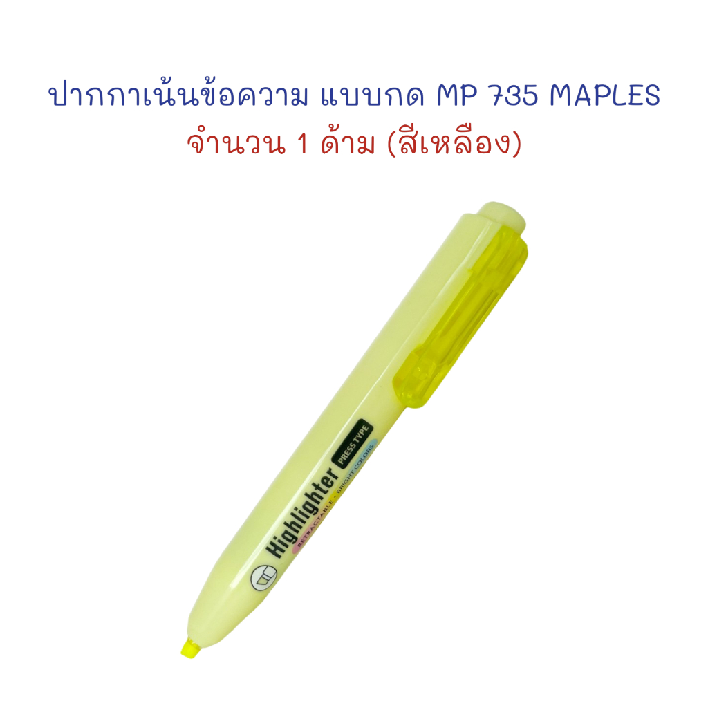 ปากกาเน้นข้อความ หัวตัด ปากกา ปากกาไฮไลท์ แบบกด !ลื่นมาก! MP 735 MEPLES (1 ด้าม)