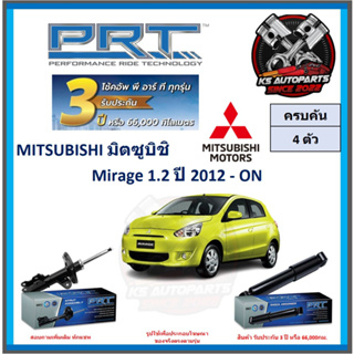 โช๊คอัพ ยี่ห้อ PRT รุ่น MITSUBISHI Mirage 1.2 ปี 2012-ON (โปรส่งฟรี) (ประกัน 3ปี หรือ 66,000โล)