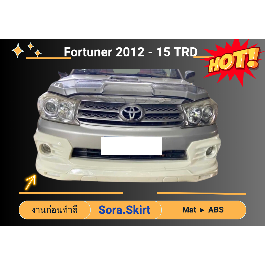 🔥 สเกิร์ต ฟอร์จูนเนอร์ Toyota Fortuner ปี 2012 - 15