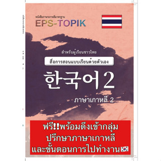 หนังสือEPS-TOPIKปริ้นขาวดำ한국어️เล่ม2เหมาะกับเรียนด้วยตัวเองเพื่อสอบไปทำงานเกาหลีพร้อมดึงเข้ากลุมปรึกษาภาษาขั้นตอกาไปทำงาน