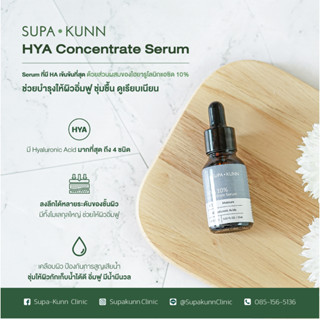 Supakunn 10% Hya concentrated Serum เซรั่มหน้าเด็ก