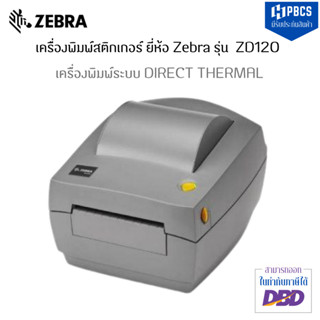 ZEBRA  ZD120 Barcode Printer เครื่องพิมพ์สติกเกอร์ใบปะหน้าชื่อที่อยู่ เครื่องพิมพ์ฉลากยา หรือสติกเกอร์อื่นๆ