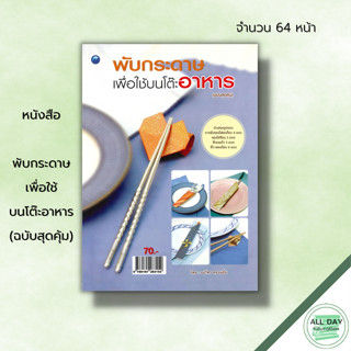 หนังสือ พับกระดาษเพื่อใช้บนโต๊ะอาหาร (ฉบับสุดคุ้ม) : ศิลปะ งานฝีมือ พับซองใส่ช้อน ซองใส่ตะเกียบ ที่รองแก้ว ที่วางตะเกียบ