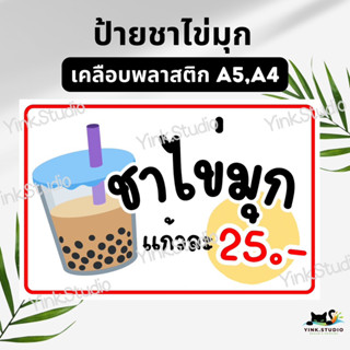 ป้ายชาไข่มุก เคลือบพลาสติก A5 A4