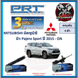 โช๊คอัพ ยี่ห้อ PRT รุ่น MITSUBISHI นิว Pajero Sport ปี 2015-ON (โปรส่งฟรี) (ประกัน 3ปี หรือ 66,000โล)