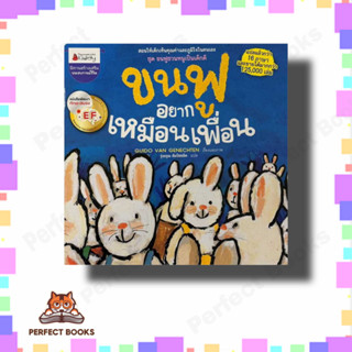 หนังสือ ขนฟูอยากเหมือนเพื่อน:ขนฟูชวนหนูเป็นเด็ก