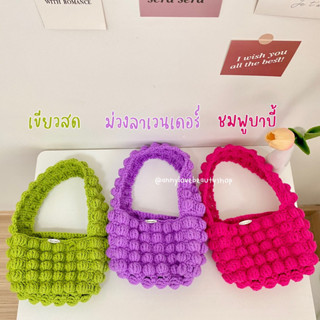 Handmade 🌈 กระเป๋าถือถักไหมพรม Bubble handbag โทนสีสดใส