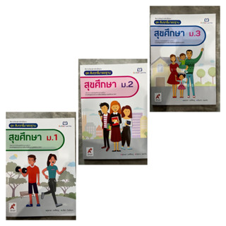 สัมฤทธิ์มาตราฐาน [สมฐ.] สุขศึกษา ม.1-3 #อจท.