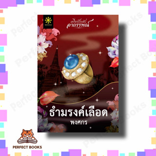 หนังสือ ธำมรงค์เลือด ผู้เขียน: พงศกร  สำนักพิมพ์: กรู๊ฟ พับลิชชิ่ง