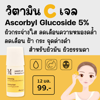 เอสเธติค พลัส วิตามินซี เจล Ascorbyl Glucoside (AA2G) 5% ลดเลือนความหมองคล้ำ จุดด่างดำ ให้ผิวกระจ่างใส VCG1