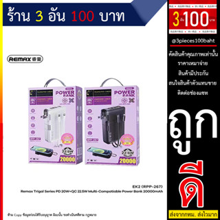 แบตเตอรี่สำรอง REMAX รุ่น RPP-267 ความจุแบตเตอรี่ 20000mAh ชาร์จเร็ว 22.5W QC+PD มีสายในตัว ช่องTypeC (250666T)