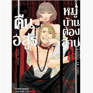 คืนอสูรหมู่บ้านต้องสาป เล่มที่ 8 หนังสือการ์ตูน มังงะ มือหนึ่ง 26/6/66