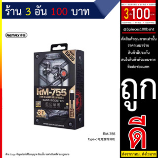 หูฟัง Remax rm-755 หูฟังเกมมือถือ หัวTyce-C ไมค์ชัด ตัดเสียงรบกวน ถอดได้ ของแท้100%  (250666T)