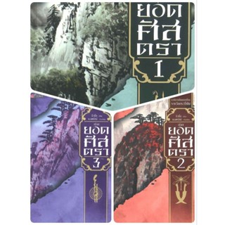 ชุดยอดศัสตรา เล่ม 1-3 จบ (แพ็คชุด) มือหนึ่ง ในซีล ตำหนินิดหน่อย