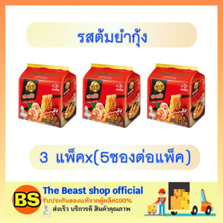 TheBeastshop3x(5ซอง) บะหมี่กึ่งสำเร็จรูป ยำยำ สูตรเด็ด รสต้มยำกุ้ง มาม่า yum yum instant noodles เส้นเหนียวนุ่ม กินดึก