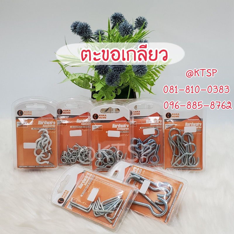 ตะขอตัวซี C ตะขอเกลียวปล่อย ตะขอตัว L ตะขอตัวซี ตะขอตัวแอล ตะขอตัวโอ แขวนผ้าม่าน ตะขอ ตะขอแขวนผ้าม่า