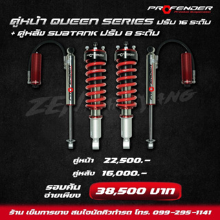 โช๊ค PROFENDER (โปรเฟนเดอร์) คู่หน้า QUEEN SERIES ปรับ 16ระดับ + คู่หลัง SUBTANK ปรับ8ระดับ รับประกัน1ปี