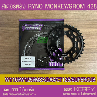 สเตอร์หลัง RYNO 428 W110i/W125i (❌ตัว LED ใส่ไม่ได้)/MSX/MONKEY/GROM/CT125/DEMON125 ส่ง KERRY