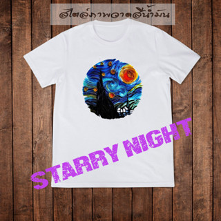 เสื้อยืดแฟชั่น แขนสั้น สกรีนลาย STARRY NIGHT  สไตล์ภาพวาดสีน้ำมัน เนื้อผ้า COTTON 100% ใส่ได้ทั้งชายหญิง